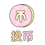 投币1动态贴纸
