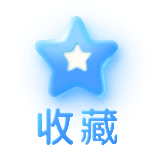 收藏2动态贴纸