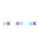 三连2动态贴纸