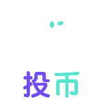 投币2动态贴纸