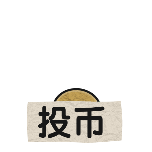 投币卡通复古动态贴纸