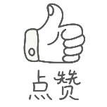 点赞简约动态贴纸