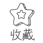 收藏简约动态贴纸