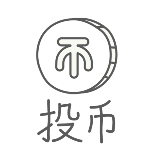 投币简约动态贴纸