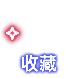 收藏简约动态贴纸