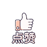 点赞简约动态贴纸