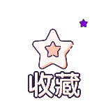 收藏简约动态贴纸