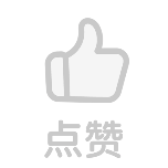 点赞简约动态贴纸