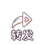 转发简约动态贴纸