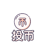 投币简约动态贴纸