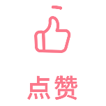 点赞简约动态贴纸