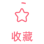 收藏简约动态贴纸