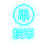 投币简约动态贴纸