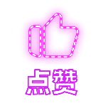 点赞简约动态贴纸