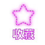 收藏简约动态贴纸