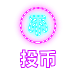 投币简约动态贴纸