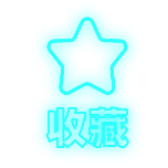 收藏简约动态贴纸