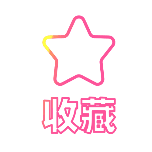 收藏简约动态贴纸