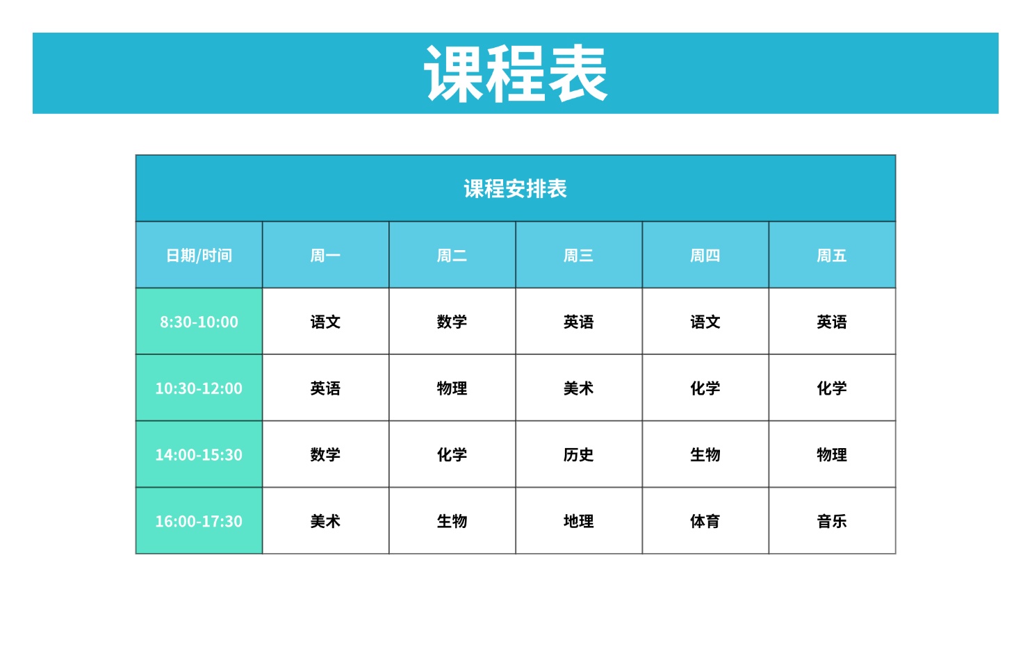 课程表预览效果