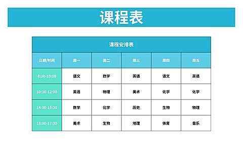 课程表