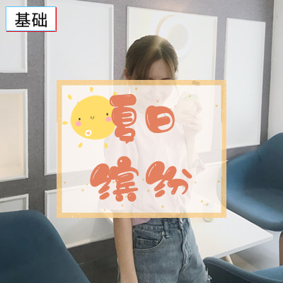 缤纷夏日