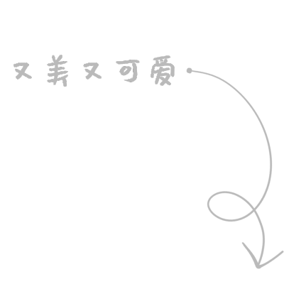 晒图标记-又美又可爱