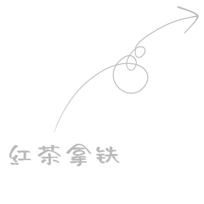 晒图标记-红茶拿铁