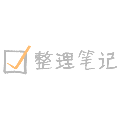 晒图标记-整理笔记