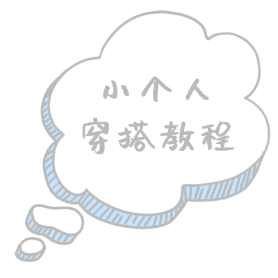 晒图标记-小个子穿搭