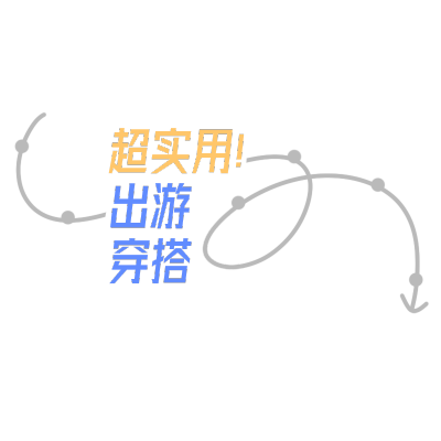 文艺花字-超实用出游穿搭