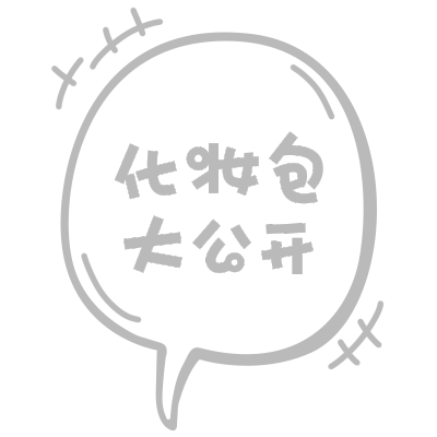 晒图标记-气泡化妆大公开