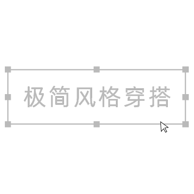 晒图标记-极简风穿搭
