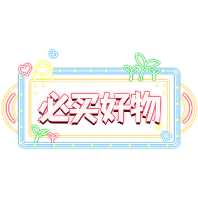 电商霓虹带货文字-灯牌