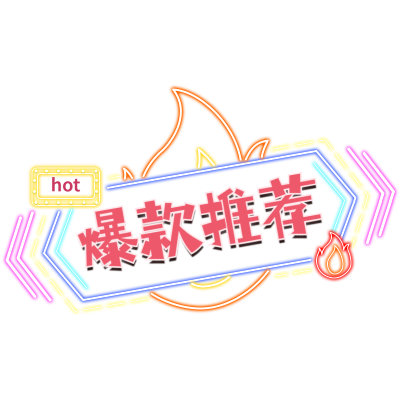 电商霓虹带货文字-火