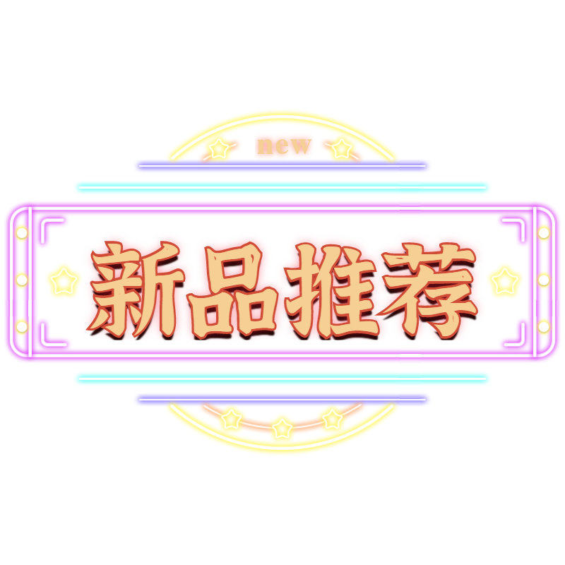 电商霓虹带货文字-挂件