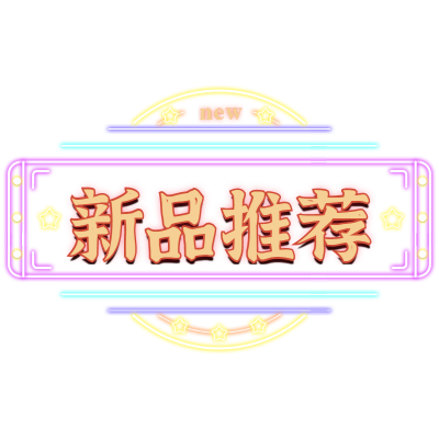 电商霓虹带货文字-挂件