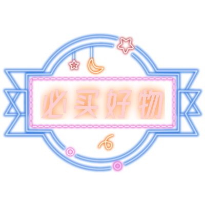 电商霓虹带货文字-灯牌