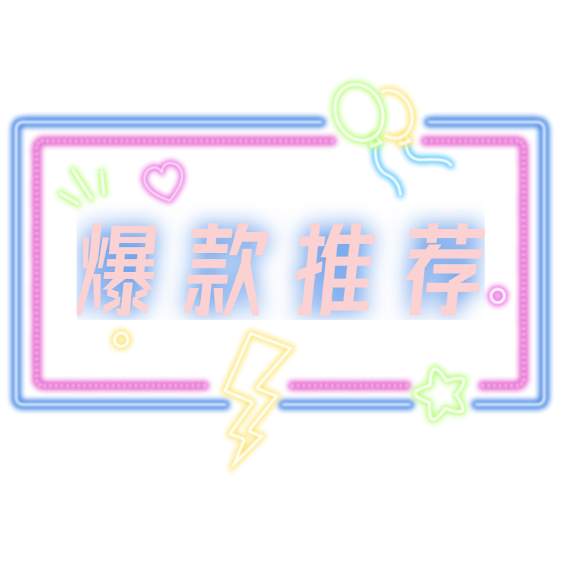 电商霓虹带货文字-灯牌