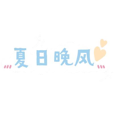 清新风夏天花字-夏日晚风
