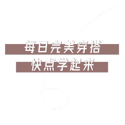 文艺花字-穿搭文字