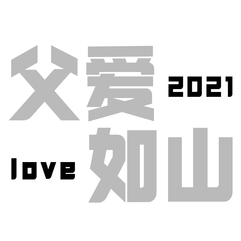 常规-父亲节标题文字1