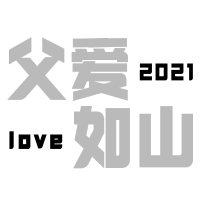 常规-父亲节标题文字1