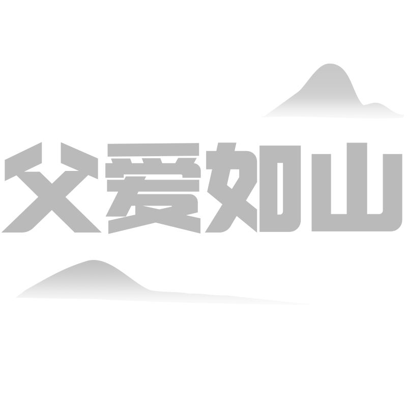 常规-父亲节标题文字1