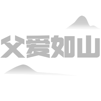 常规-父亲节标题文字1