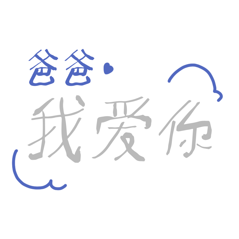 常规-父亲节标题文字1