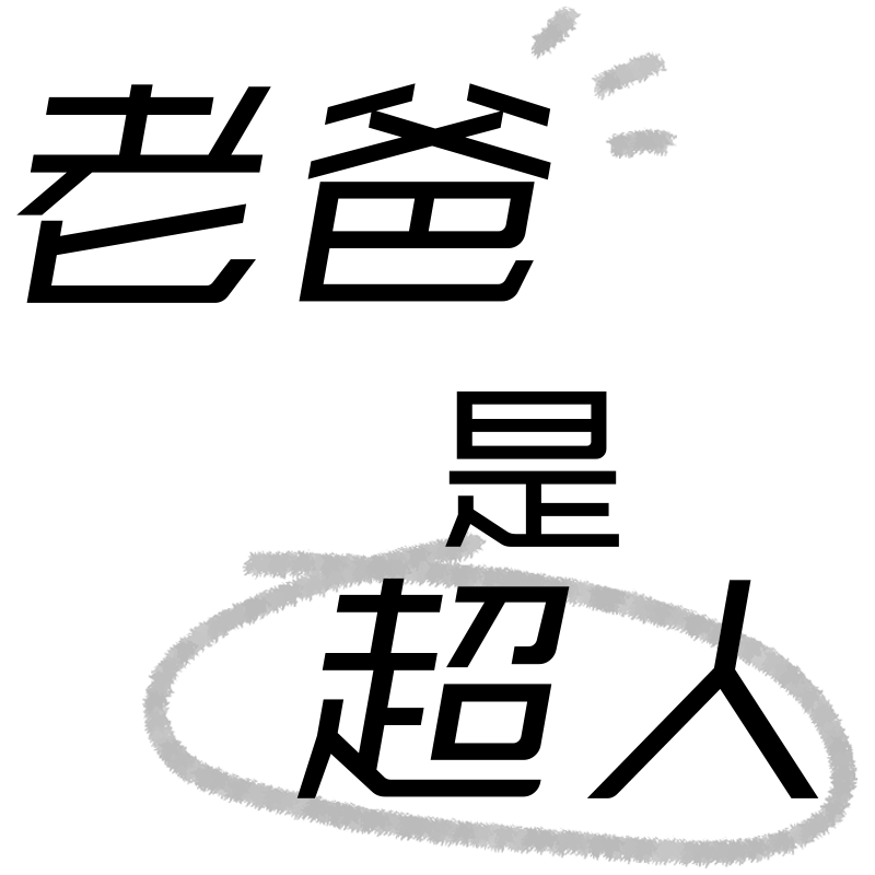 常规-父亲节标题文字1