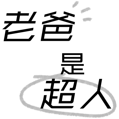 常规-父亲节标题文字1