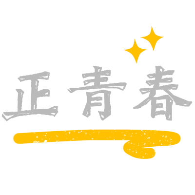 9W-常规-五四青年节标题文字1-简单-B