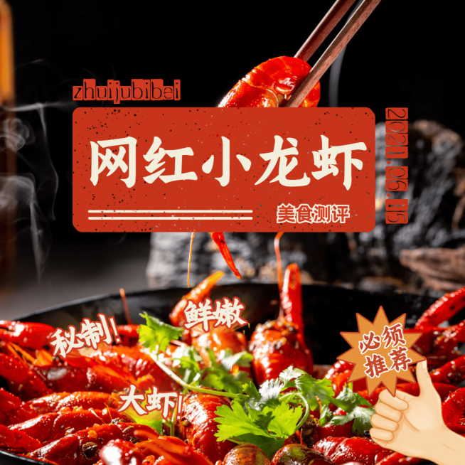 网红小龙虾分享预览效果