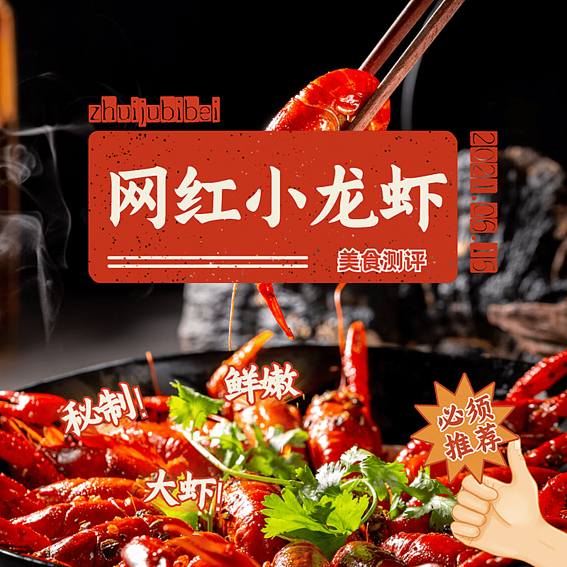 网红小龙虾分享